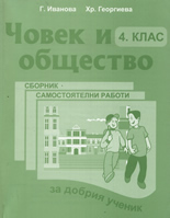 Човек и общество за 4. клас - Сборник самостоятелни работи