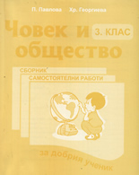 Човек и общество за 3. клас - Сборник самостоятелни работи
