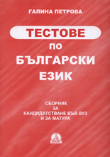 Тестове по български език
