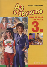Аз и другите: Теми за часа на 3. клас