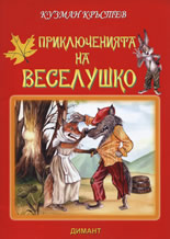 Приключенията на Веселушко