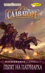 Наемниците, книга 3: Пътят на Патриарха