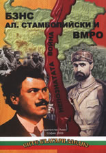 БЗНС, Ал. Стамболийски и ВМРО