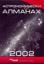 Астрономически алманах 2002