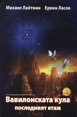 Вавилонската кула - последният етаж
