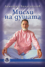 Мисли на душата