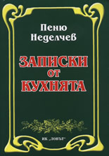 Записки от кухнята