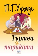 Търтеи и тарикати