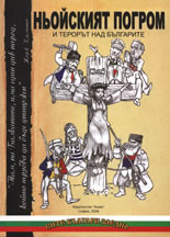 Ньойският погром и терорът над българите