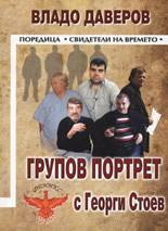 Групов портрет с Георги Стоев