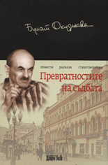 Превратностите на съдбата