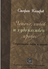 Четене, любов и художествен процес