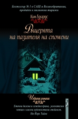 Дъщерята на пазителя на спомени