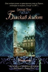 Бляскав живот