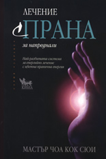 Лечение с Прана за напреднали