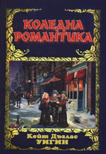 Коледна романтика