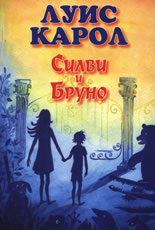 Силви и Бруно