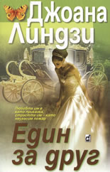 Един за друг