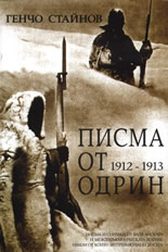 Писма от Одрин 1912-1913