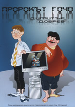 Пророкът Гочо