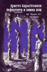 Нефертити в зимна нощ