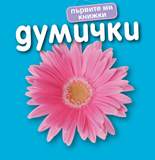 Първите ми книжки - Думички