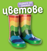 Първите ми книжки - Цветове