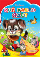 Кой какво яде?