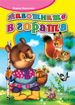 Животните в гората