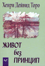 Живот без принцип