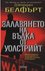 Залавянето на Вълка от Уолстрийт