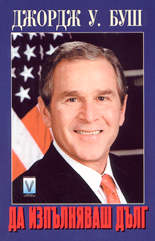 Да изпълняваш дълг