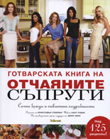 Готварската книга на отчаяните съпруги