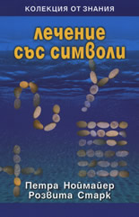 Лечение със символи