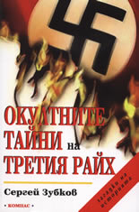 Окултните тайни на Третия Райх