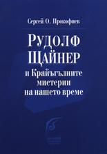 Рудолф Щайнер и Крайъгълните мистерии на нашето време