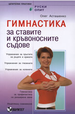 Гимнастика за ставите и кръвоносните съдове + DVD