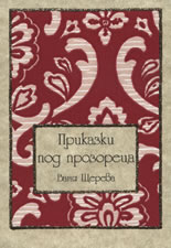 Приказки под прозореца