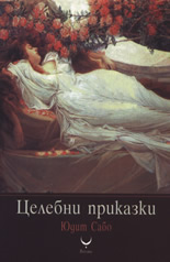 Целебни приказки