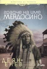 Градче на име Мендосино