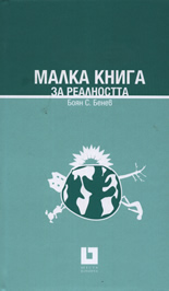 Малка книга за реалността
