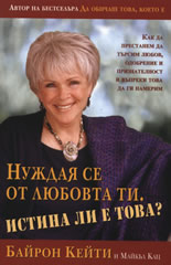 Нуждая се от любовта ти. Истина ли е това?
