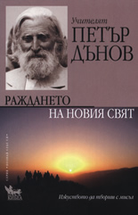 Раждането на Новия свят