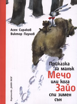 Приказка за малък Мечо или кога Зайо спи зимен сън