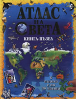 Атлас на света - книга-пъзел
