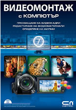 Видеомонтаж с компютър
