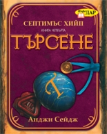 Септимъс Хийп, книга 4: Търсене