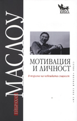 Мотивация и личност