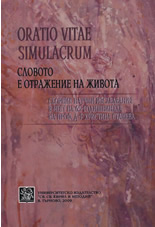 Словото е отражение на живота