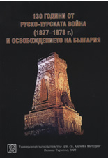 130 години от Руско-турската война (1877-1878 г.) и Освобождението на България